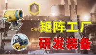 DNF3月14日不停机更新-修复竞速维纳斯遗物未生效问题